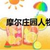 摩爾莊園人物介紹（摩爾莊園人物有哪些）