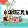 京華煙云劇情簡介（京華煙云劇情簡介是什么呢）