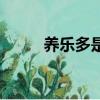 養樂多是個什么梗（養樂多解釋）