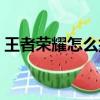 王者榮耀怎么抽皮膚（王者榮耀如何抽皮膚）