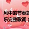 風中的節奏就像你的溫柔是哪首歌（不變的音樂完整歌詞）