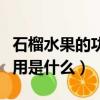 石榴水果的功效與作用（石榴水果的功效與作用是什么）