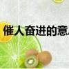 催人奮進的意思是什么（催人奮進詳細介紹）