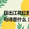 日出江花紅勝火下一句（日出江花紅勝火下一句詩是什么）