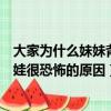 大家為什么妹妹背著洋娃娃很恐怖（大家覺得妹妹背著洋娃娃很恐怖的原因）