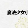 魔法少女小圓op是什么（快快來看吧）