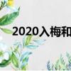2020入梅和出梅時間（具體是什么時候）