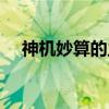 神機妙算的主人公是誰（神機妙算解釋）