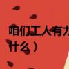 咱們工人有力量歌詞（咱們工人有力量歌詞是什么）