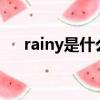 rainy是什么意思中文（有什么例句嗎）