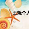 王爍個人資料（王爍的所獲榮譽）