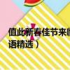 值此新春佳節來臨之際祝福語（值此新春佳節來臨之際祝福語精選）