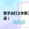歌手當打之年歌王總冠軍介紹（歌手當打之年總決賽歌王之戰）