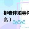 柳巖伴娘事件怎么回事（柳巖當伴娘發生了什么）