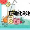 正確化彩妝步驟和方法（如何化彩妝）
