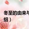 冬至的由來與傳說（冬至由來與傳說的簡短介紹）
