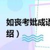 如喪考妣成語意思（如喪考妣成語意思簡單介紹）