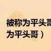 被稱為平頭哥的動物是什么（哪一種動物被稱為平頭哥）