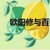歐陽修與百姓同樂的下聯（歐陽修簡介）