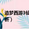 造夢西游3仙音島怎么過（全職業必過打法解析）