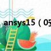 ansys15（0安裝教程 ansys15.0怎么安裝）