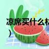 涼席買什么材質的比較好（涼席哪種材質好用）