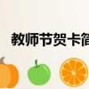 教師節賀卡簡單又漂亮（教師節賀卡做法）