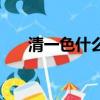 清一色什么意思（清一色是什么用語）