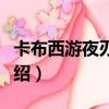 卡布西游夜刃閃打法（卡布西游夜刃閃攻略介紹）
