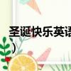 圣誕快樂英語怎么說（圣誕快樂的英文是什么）