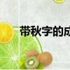 帶秋字的成語（帶秋字的成語有哪些）