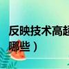 反映技術高超的成語（反映技術高超的成語有哪些）