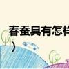 春蠶具有怎樣的象征意義（春蠶通常比喻什么）