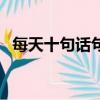 每天十句話句句都精彩（選一句送給自己）