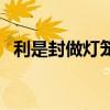 利是封做燈籠的做法（利是封燈籠怎么做）