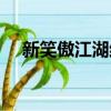 新笑傲江湖結局（新笑傲江湖結局簡述）