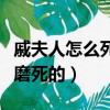 戚夫人怎么死的（被漢高祖劉邦的皇后呂雉折磨死的）