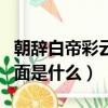 朝辭白帝彩云間的下一句（朝辭白帝彩云間后面是什么）