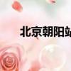 北京朝陽站在哪（北京朝陽站的介紹）