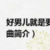 好男兒就是要當兵歌詞（好男兒就是要當兵歌曲簡介）
