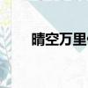 晴空萬里什么意思（晴空萬里解釋）
