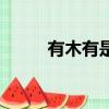有木有是什么梗（有木有的含義）