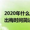 2020年什么時候入梅和出梅（2020年入梅和出梅時間簡述）