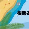 相冊名字（好聽的相冊名字）