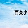 百變小櫻大結局（具體說一下）
