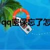 qq密保忘了怎么辦（四個步驟就能解決問題）