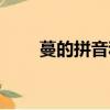 蔓的拼音和組詞（蔓的組詞有哪些）