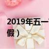 2019年五一節怎么調休（2019年五一放幾天假）