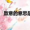 致意的意思是什么（致意的意思怎么解釋）
