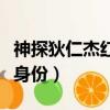 神探狄仁杰紅姑是誰（神探狄仁杰紅姑的真實身份）